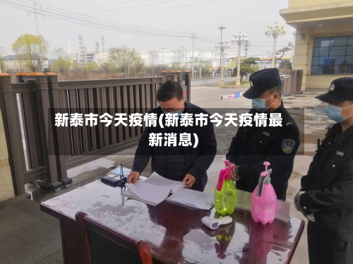 新泰市今天疫情(新泰市今天疫情最新消息)