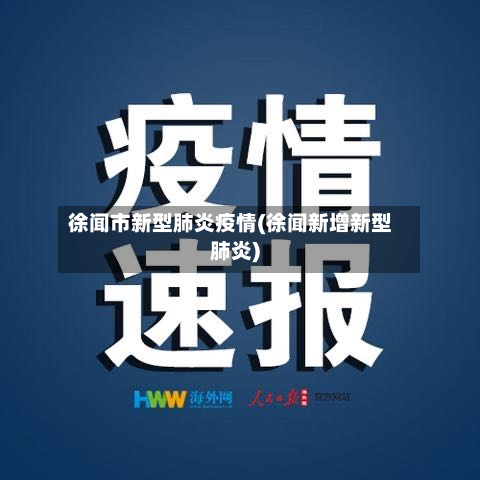 徐闻市新型肺炎疫情(徐闻新增新型肺炎)-第2张图片