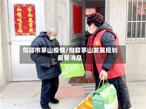 句容市茅山疫情/句容茅山发展规划最新消息