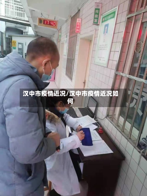 汉中市疫情近况/汉中市疫情近况如何-第3张图片