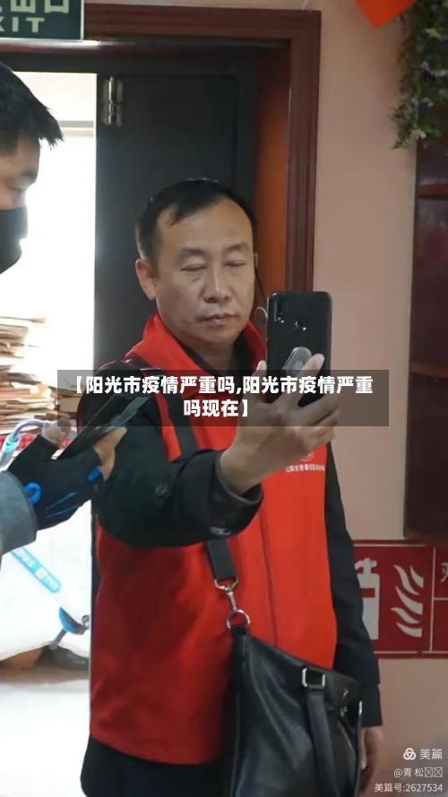 【阳光市疫情严重吗,阳光市疫情严重吗现在】