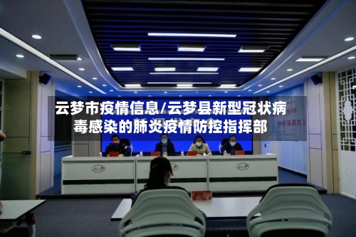 云梦市疫情信息/云梦县新型冠状病毒感染的肺炎疫情防控指挥部