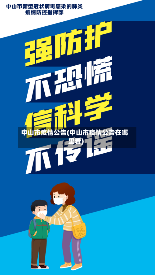 中山市疫情公告(中山市疫情公告在哪里看)-第3张图片