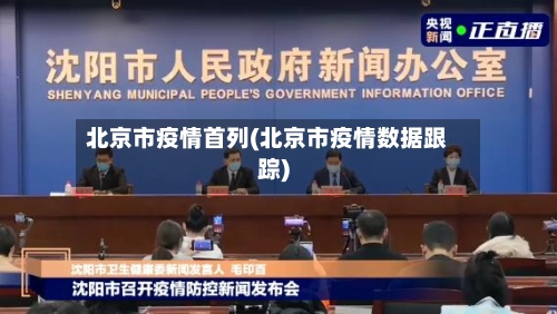 北京市疫情首列(北京市疫情数据跟踪)-第2张图片