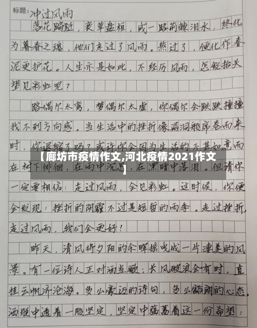 【廊坊市疫情作文,河北疫情2021作文】