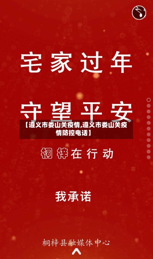 【遵义市娄山关疫情,遵义市娄山关疫情防控电话】