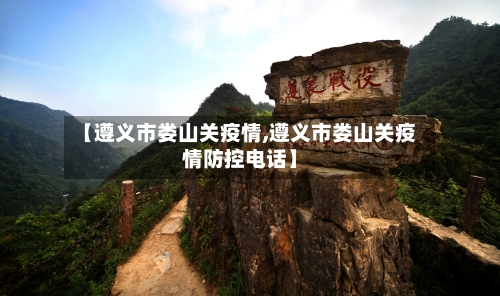 【遵义市娄山关疫情,遵义市娄山关疫情防控电话】-第2张图片