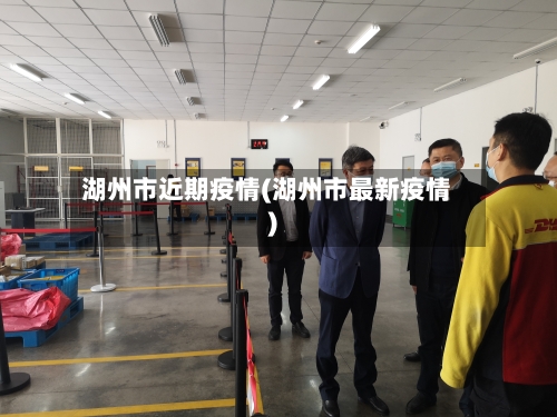 湖州市近期疫情(湖州市最新疫情)