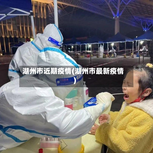 湖州市近期疫情(湖州市最新疫情)-第3张图片