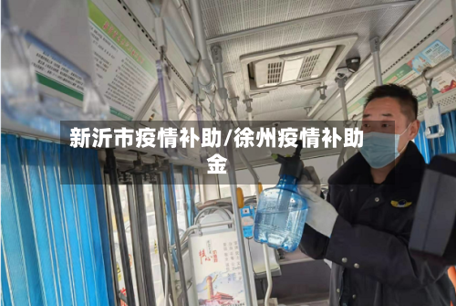 新沂市疫情补助/徐州疫情补助金-第2张图片