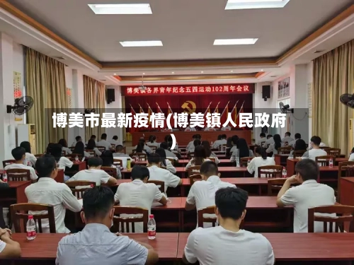 博美市最新疫情(博美镇人民政府)-第2张图片