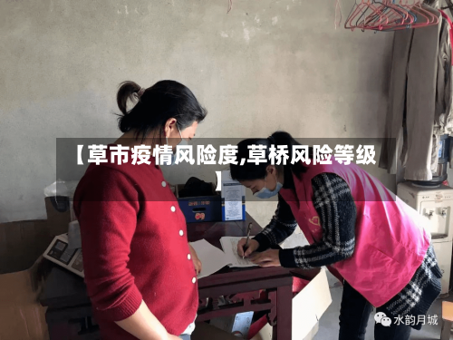【草市疫情风险度,草桥风险等级】-第2张图片
