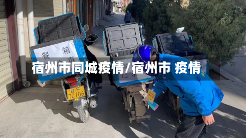 宿州市同城疫情/宿州市 疫情