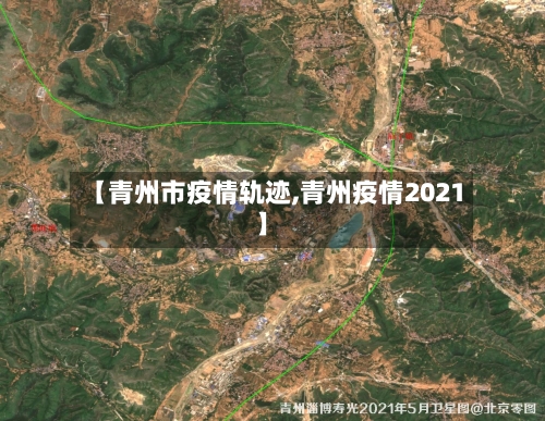 【青州市疫情轨迹,青州疫情2021】