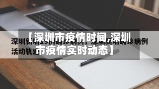 【深圳市疫情时间,深圳市疫情实时动态】-第2张图片