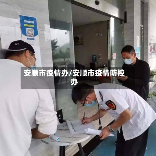 安顺市疫情办/安顺市疫情防控办