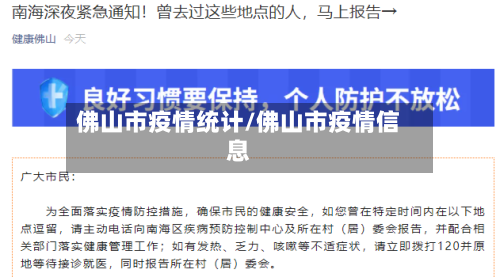 佛山市疫情统计/佛山市疫情信息-第2张图片