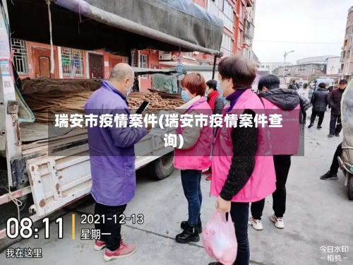 瑞安市疫情案件(瑞安市疫情案件查询)