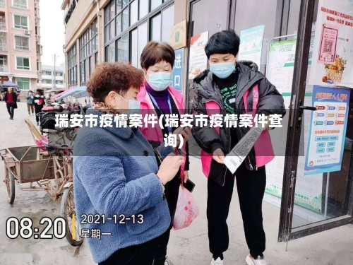 瑞安市疫情案件(瑞安市疫情案件查询)-第2张图片