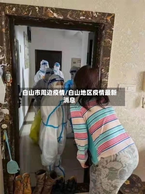 白山市周边疫情/白山地区疫情最新消息-第2张图片