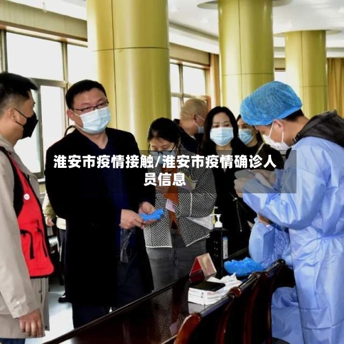 淮安市疫情接触/淮安市疫情确诊人员信息