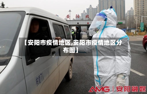 【安阳市疫情地区,安阳市疫情地区分布图】-第3张图片