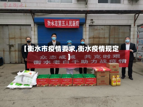 【衡水市疫情要求,衡水疫情规定】-第3张图片