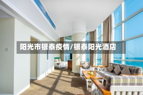 阳光市银泰疫情/银泰阳光酒店-第2张图片