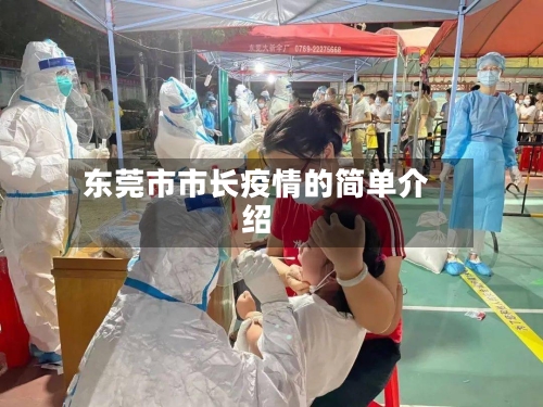 东莞市市长疫情的简单介绍