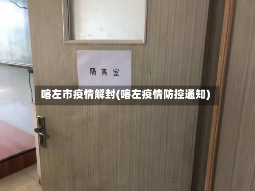 喀左市疫情解封(喀左疫情防控通知)