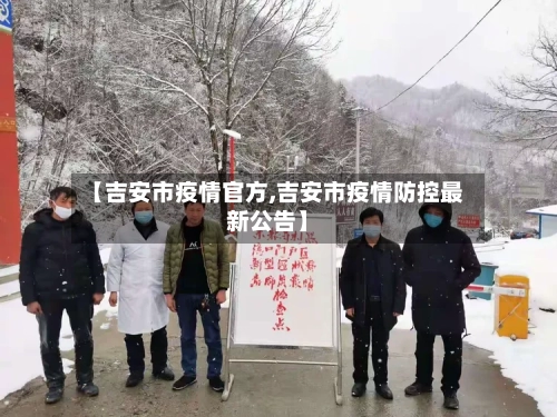 【吉安市疫情官方,吉安市疫情防控最新公告】