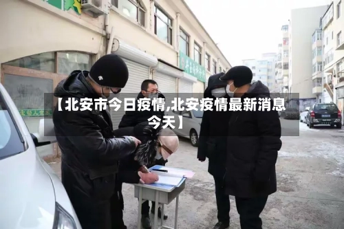【北安市今日疫情,北安疫情最新消息今天】-第3张图片