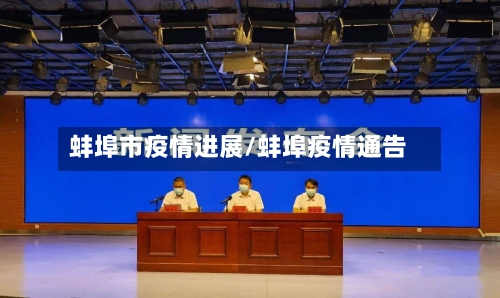 蚌埠市疫情进展/蚌埠疫情通告-第2张图片