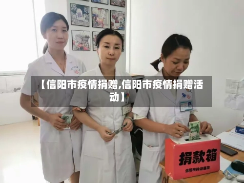 【信阳市疫情捐赠,信阳市疫情捐赠活动】-第3张图片