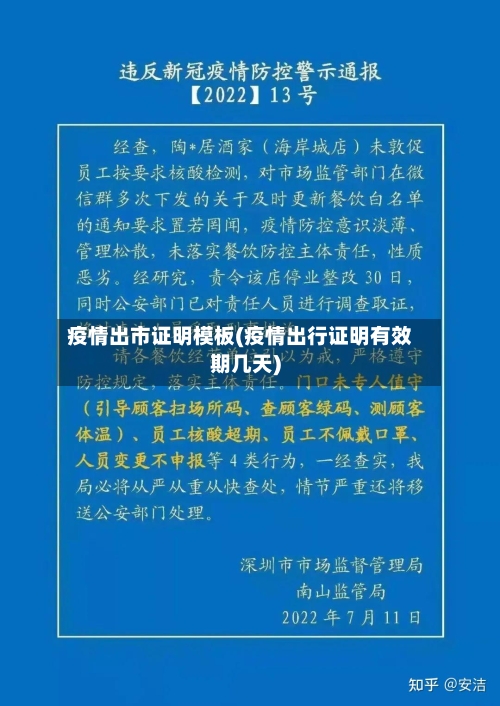疫情出市证明模板(疫情出行证明有效期几天)-第3张图片