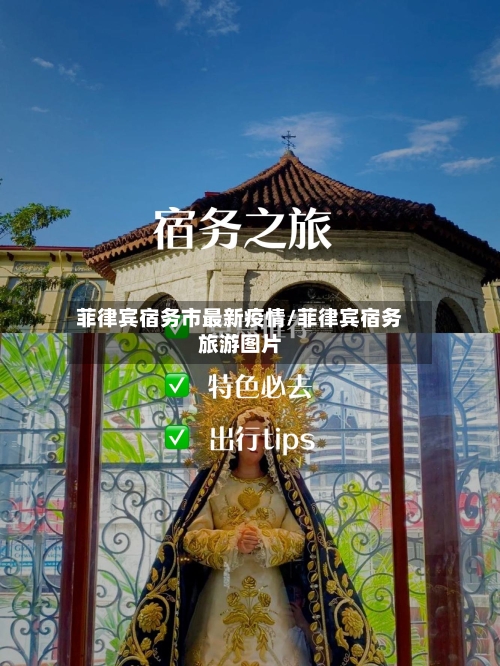 菲律宾宿务市最新疫情/菲律宾宿务旅游图片-第2张图片