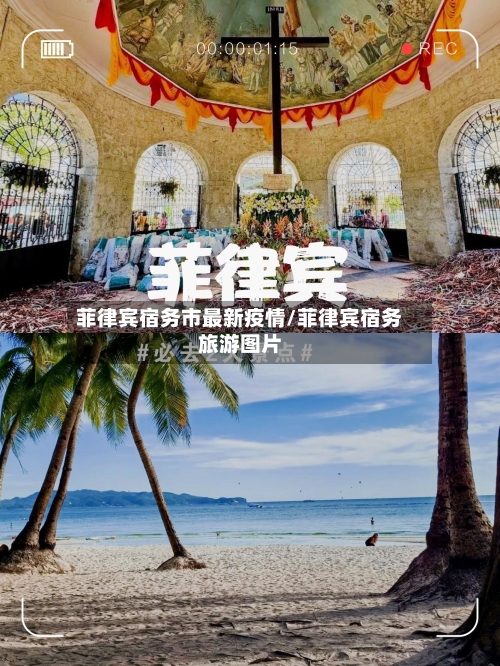 菲律宾宿务市最新疫情/菲律宾宿务旅游图片