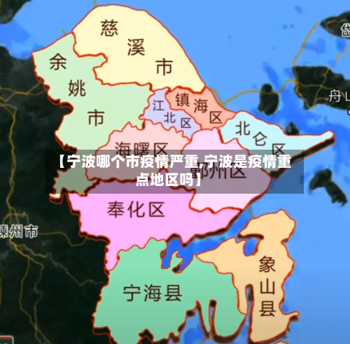 【宁波哪个市疫情严重,宁波是疫情重点地区吗】-第2张图片