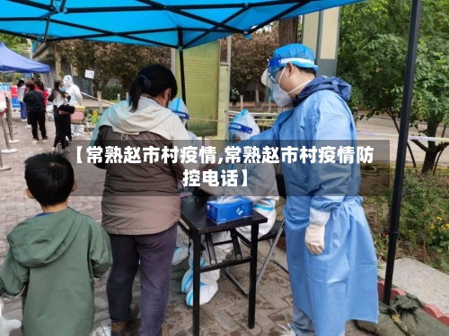 【常熟赵市村疫情,常熟赵市村疫情防控电话】