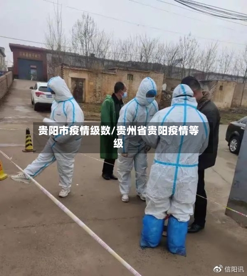 贵阳市疫情级数/贵州省贵阳疫情等级-第3张图片