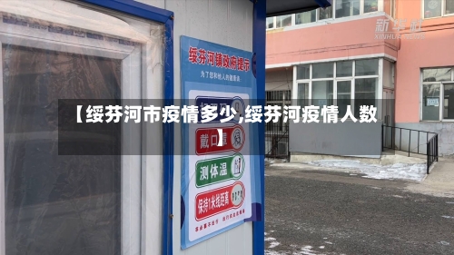 【绥芬河市疫情多少,绥芬河疫情人数】-第2张图片