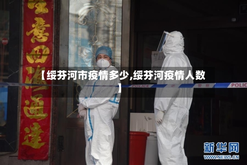 【绥芬河市疫情多少,绥芬河疫情人数】