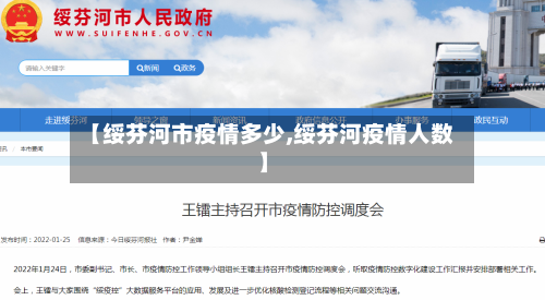 【绥芬河市疫情多少,绥芬河疫情人数】-第3张图片