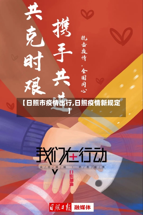 【日照市疫情出行,日照疫情新规定】