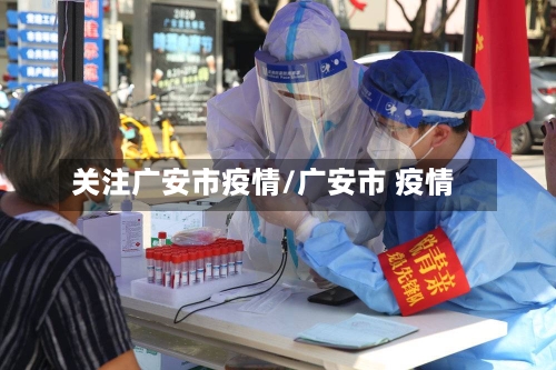 关注广安市疫情/广安市 疫情-第3张图片