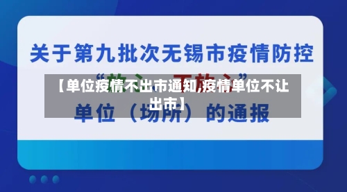 【单位疫情不出市通知,疫情单位不让出市】