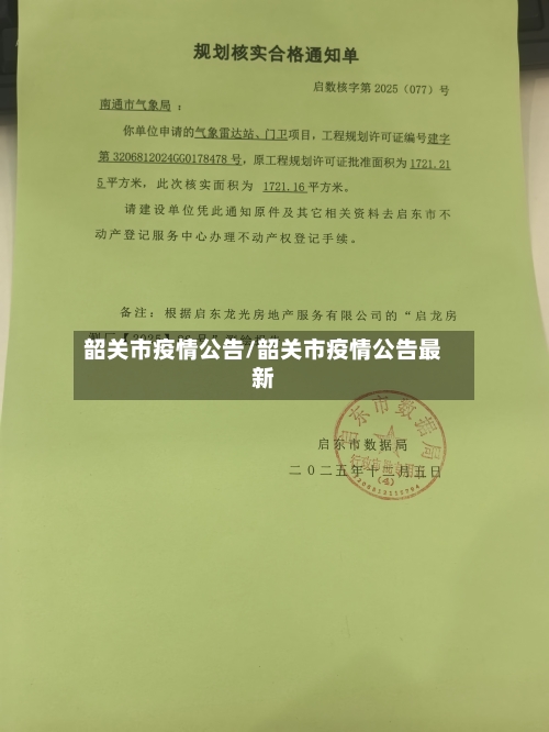 韶关市疫情公告/韶关市疫情公告最新-第2张图片