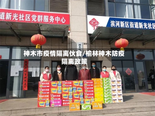 神木市疫情隔离伙食/榆林神木防疫隔离政策-第2张图片