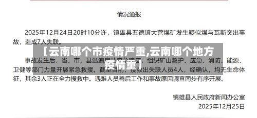 【云南哪个市疫情严重,云南哪个地方疫情重】-第2张图片