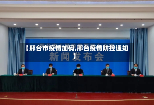 【邢台市疫情加码,邢台疫情防控通知】